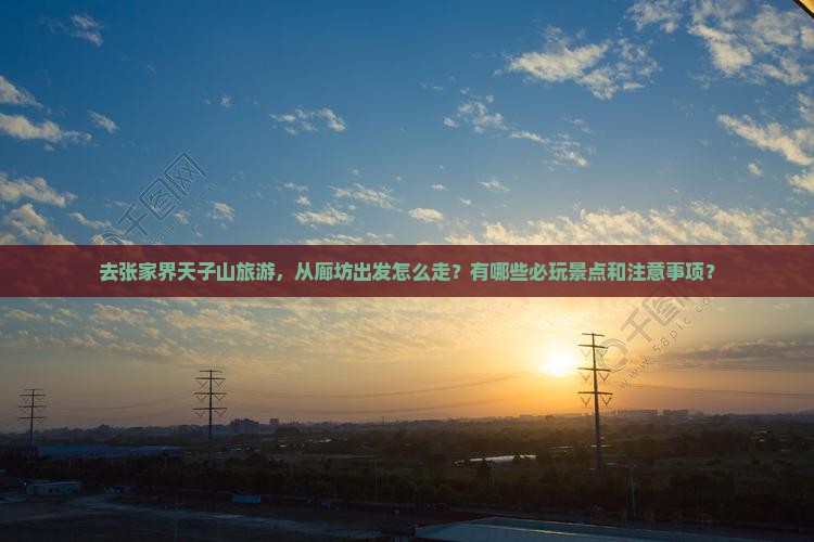 廊坊去张家界天子山哪里玩