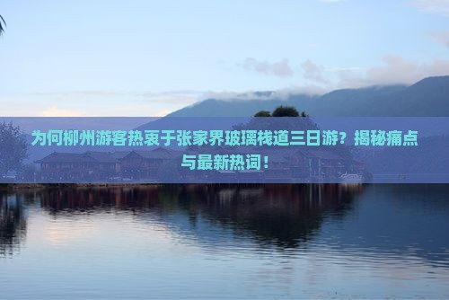 柳州去张家界玻璃栈道三日游