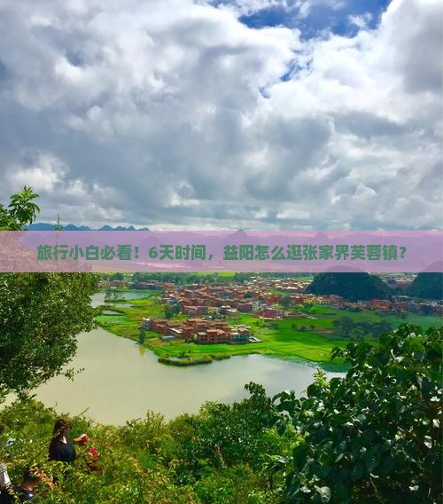 益阳去张家界芙蓉镇六日游