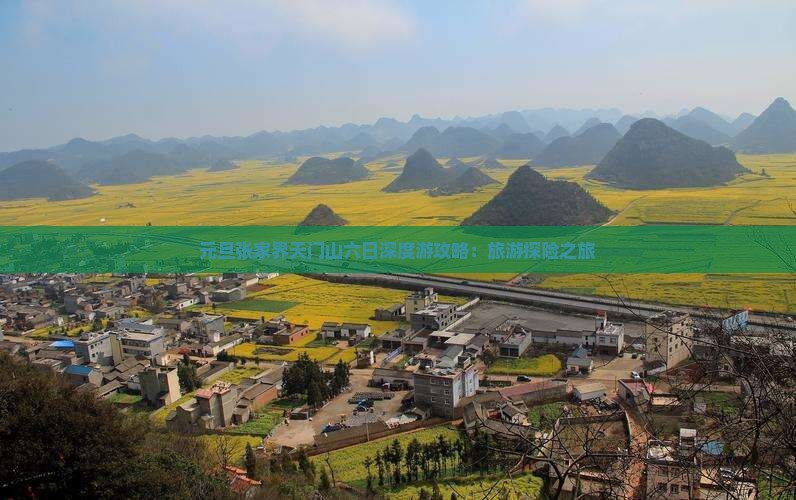 元旦去张家界天门山六日游