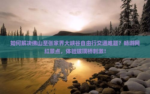 佛山去张家界大峡谷自由行