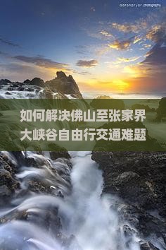 佛山去张家界大峡谷自由行