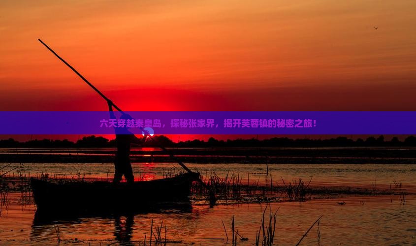 秦皇岛去张家界芙蓉镇六日游