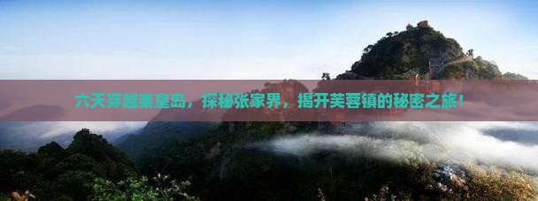 秦皇岛去张家界芙蓉镇六日游