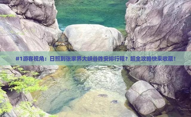 日照到张家界大峡谷景点