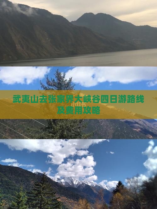武夷山去张家界大峡谷四日游