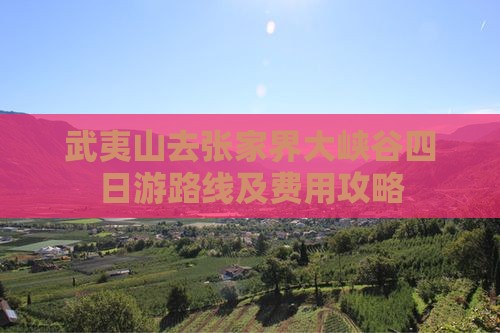 武夷山去张家界大峡谷四日游
