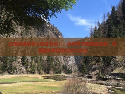 山南到张家界大峡谷景点