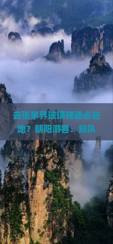 朝阳去张家界玻璃栈道必去地
