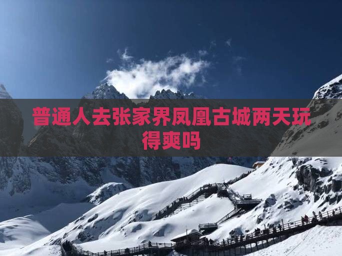 铁岭去张家界凤凰古城二日游