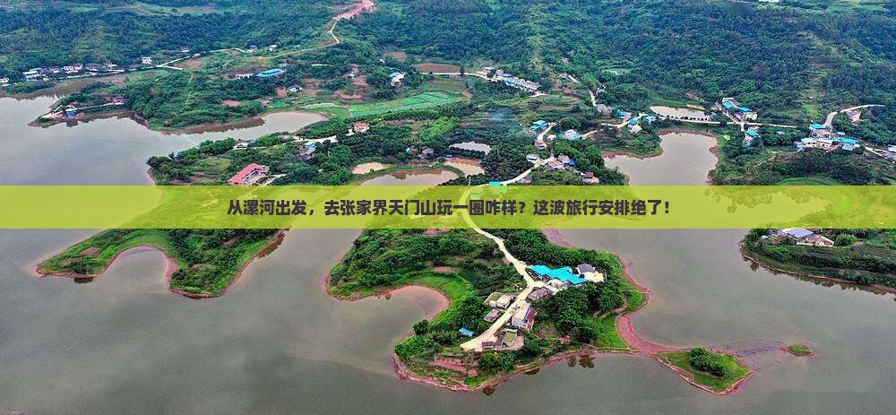 漯河到张家界天门山景点