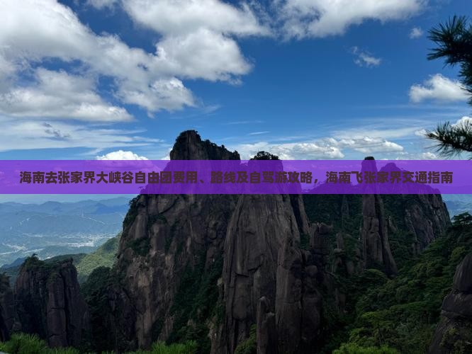 海南去张家界大峡谷自由团