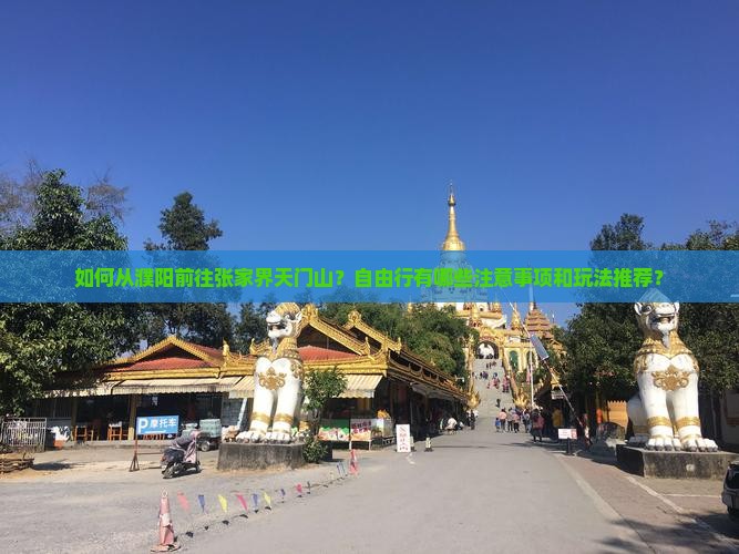 濮阳去张家界天门山自由行