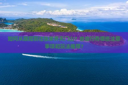 濮阳去张家界天门山自由行