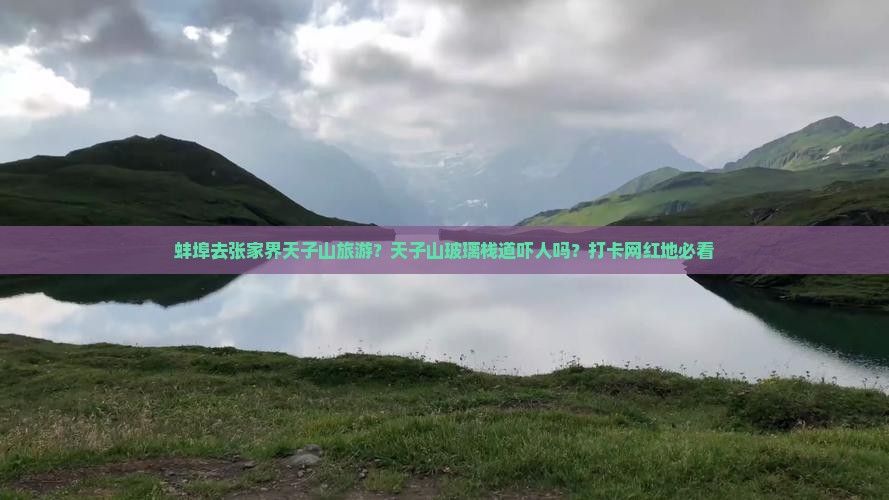 蚌埠去张家界天子山旅游