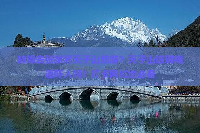 蚌埠去张家界天子山旅游