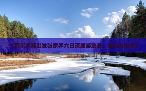 鄂尔多斯去张家界六日游