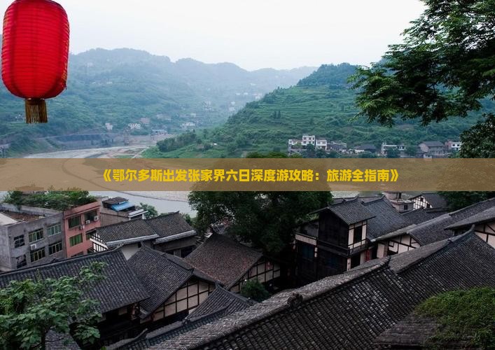 鄂尔多斯去张家界六日游