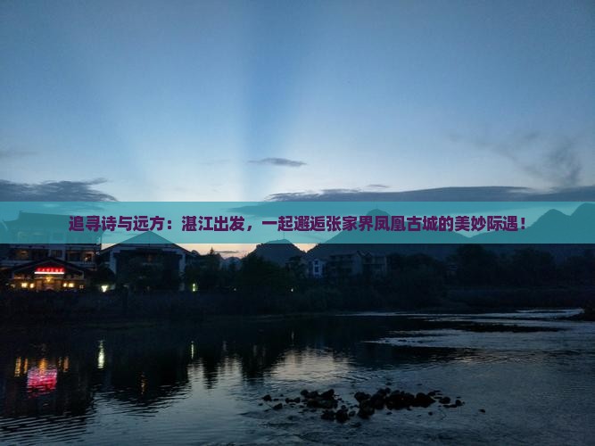 湛江去张家界凤凰古城旅游