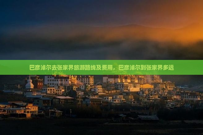 巴彦淖尔去张家界旅游