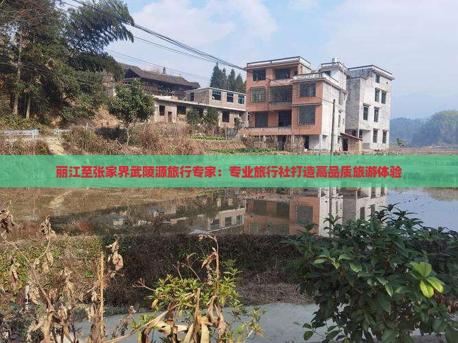 丽江去张家界武陵源旅行社