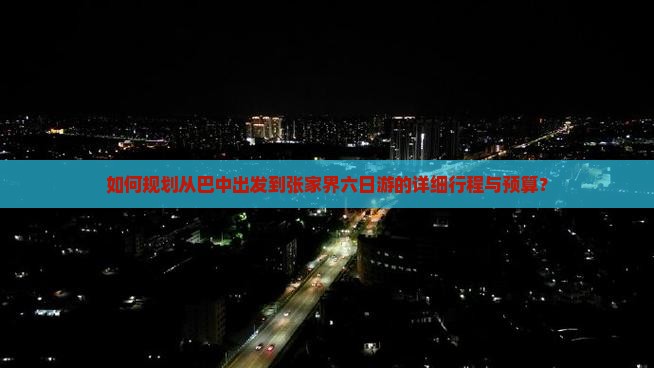 巴中到张家界六日游