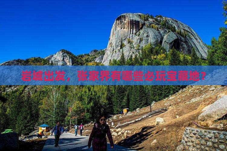 龙岩去张家界哪里玩