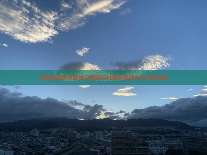 来宾去张家界森林公园旅行社