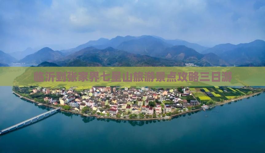 临沂去张家界七星山三日游