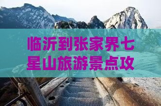 临沂去张家界七星山三日游