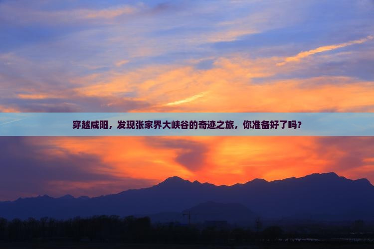 咸阳到张家界大峡谷旅行社 咸阳到张家界大峡谷旅行社