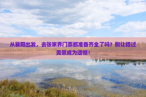 襄阳到张家界门票