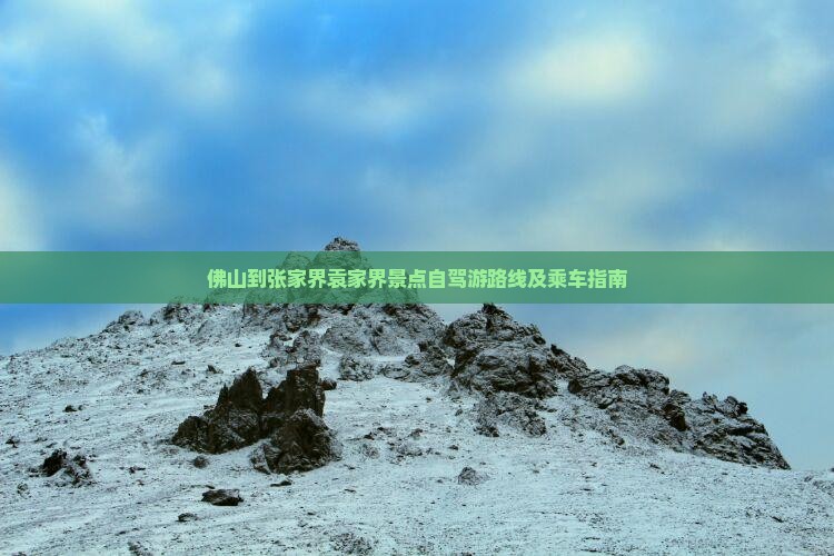 佛山到张家界袁家界景点