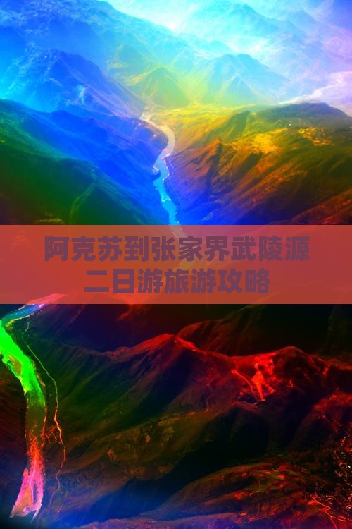 阿克苏到张家界武陵源二日游