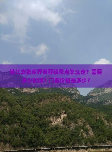 镇江去张家界芙蓉镇景点 镇江去张家界芙蓉镇景点