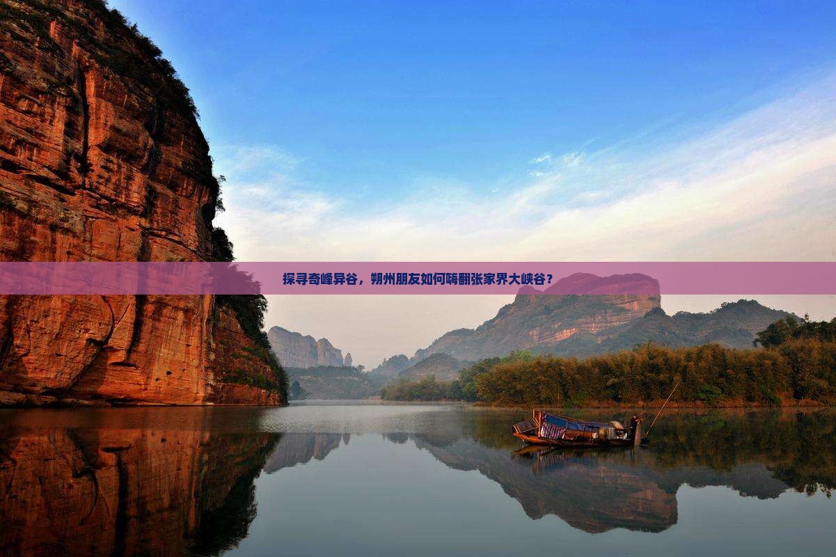 朔州到张家界大峡谷大型旅游团