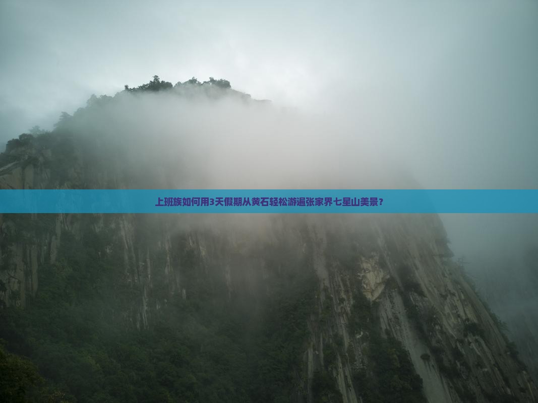 黄石到张家界七星山旅游