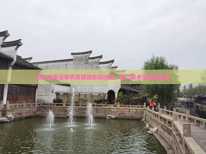 舟山到张家界芙蓉镇景点
