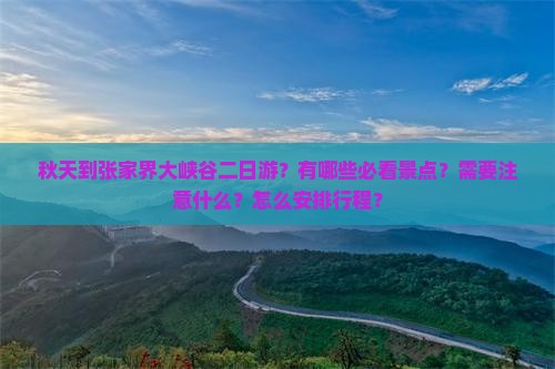 秋天到张家界大峡谷二日游