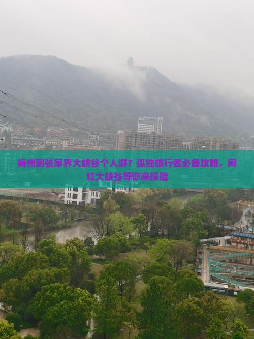 梅州到张家界大峡谷个人游