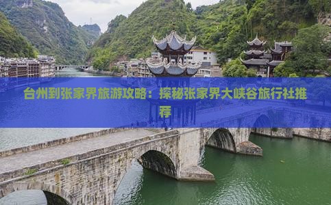 台州到张家界大峡谷旅行社