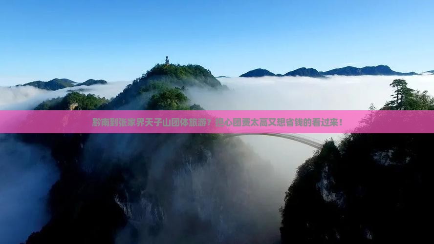 黔南到张家界天子山团体旅游