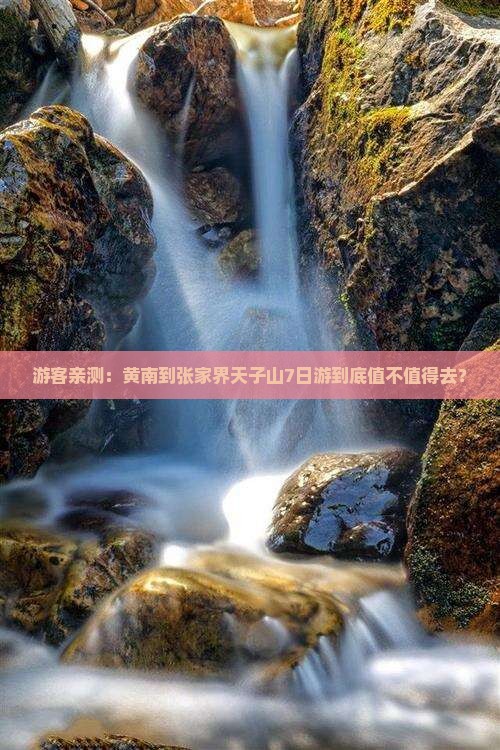 黄南去张家界天子山七日游