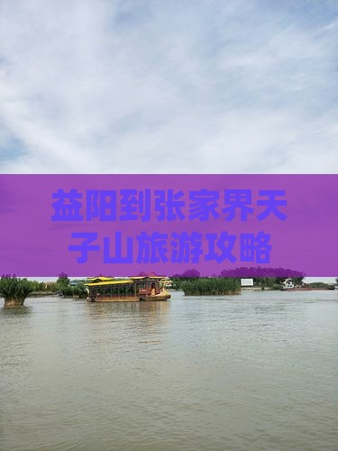 益阳到张家界天子山景点