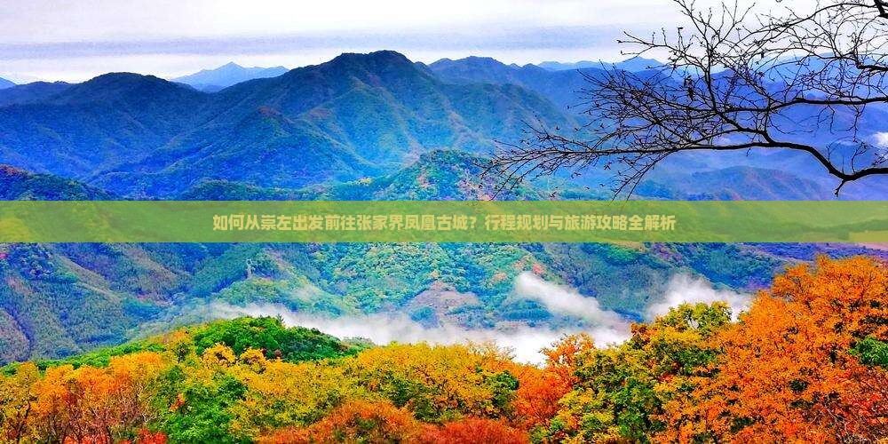 崇左去张家界凤凰古城旅游