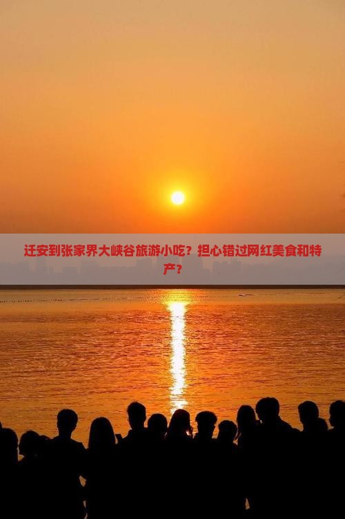 迁安到张家界大峡谷旅游小吃