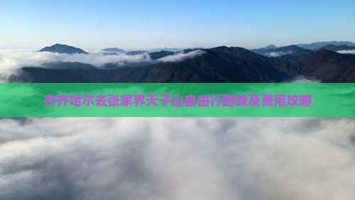 齐齐哈尔去张家界天子山自由行