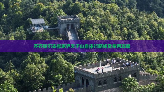 齐齐哈尔去张家界天子山自由行