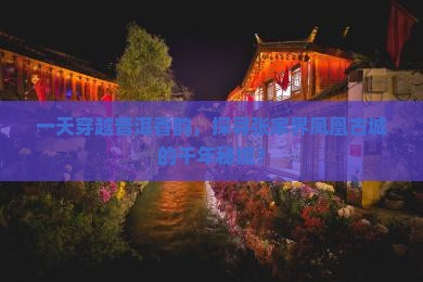 普洱去张家界凤凰古城一日