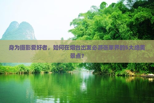 烟台去张家界武陵源必去地